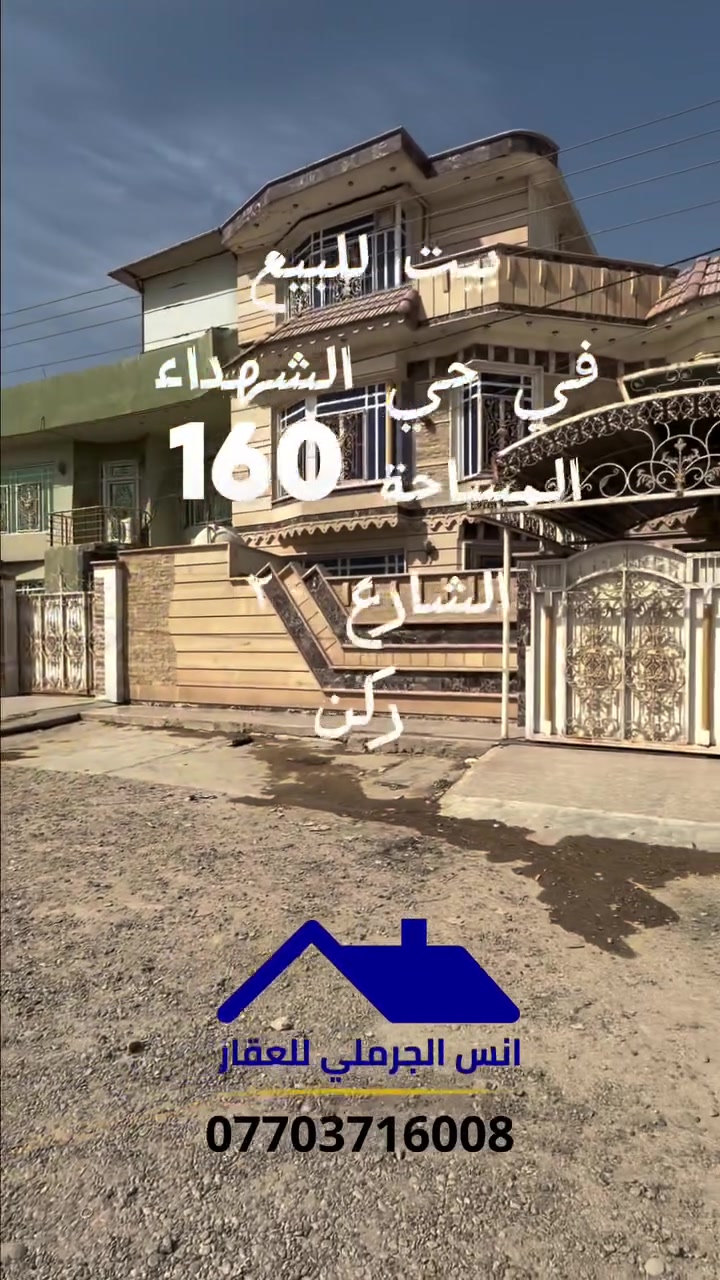 سامراء • حي الشهداء • ١٦٠م