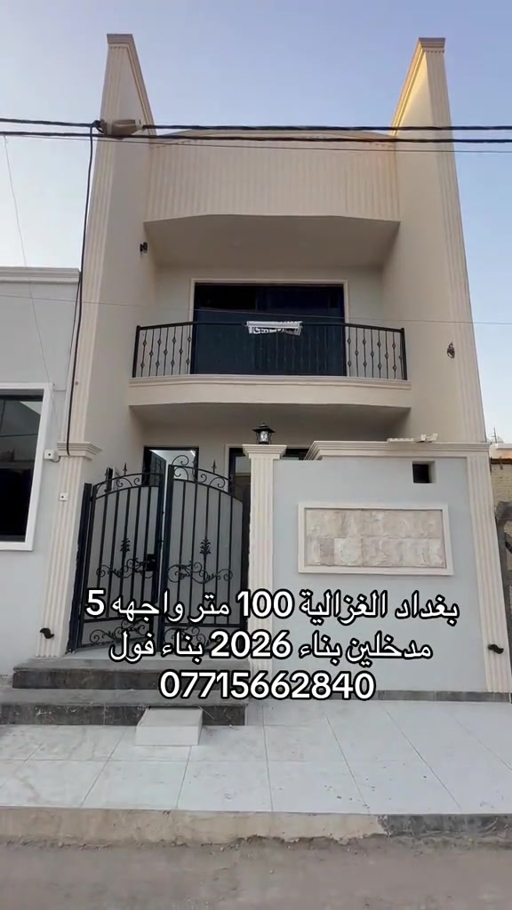 🏣 #ارض_السلام_للعقارات خياركم الامثل 💯🏰دار سكن للبيع المساحة 100 متر طابو ملك صرف طابقين يحتوي على ثلاث غرف نوم صاله مطبخ حمام عدد 2  وحمام خارجي سطح بيتونة واجهه 5 نزال 20 سعر البيت  230 مليون مع المجال  الموقع بغداد الغزالية نهاية شارع البدالة مجمع الجواد الدعاوي الملكية  الشبابيك المنيوم الابواب تركية الدزاينات وتنسيق الالوان كلش حلوة ومرتبه مكتب أرض السلام للعقار للتواصل مباشرة بنا على الارقام *********** ☎️ ***********او زيارتنا للمكتب في عنواننا 🌍الغزالية شارع البدالة مجاور عمارة الريان #عقارات_بغداد_الغزالية #عقارات_الغزالية #عقارات_المنصور #عقارات_حي_الجامعة   

