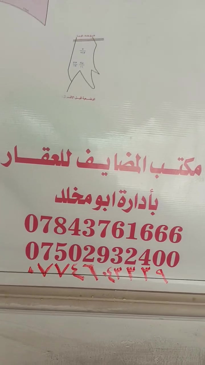 بيع قطع أراضي المرسلات في أبو غريب:
🎙️ "فرصة استثمارية لا تتكرر!
يعلن مكتب المضايف للعقار عن توفر قطع أراضٍ في المرسلات – أبو غريب، توزيع موظفي النزاهة، طابو ملك صرف، بمساحة 250 متر مربع، وفي موقع مميز لا يبعد سوى 10 دقائق عن بغداد – العامرية.
جميع الخدمات متوفرة، وأسعار منافسة، مع خيارات متعددة تناسب الجميع.
لا تضيع فرصتك واحجز قطعتك اليوم.
للاستفسار والحجز:
📞 ***********
📞 ***********
📞 ***********
مكتب المضايف للعقار... ثقتكم أساس نجاحنا."
