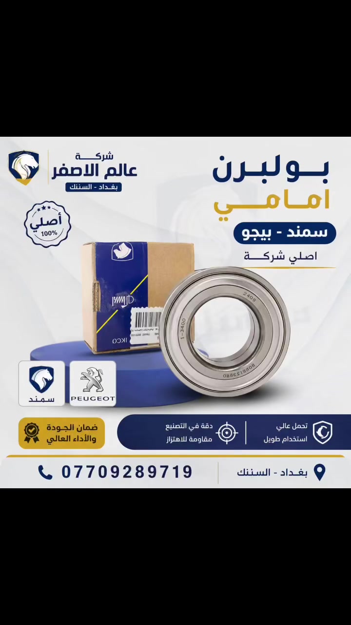 متوفرة جميع ادوات السيارات الايرانية الاصلية (ايساكو وسايبا يدك) وبسعر الجملة
للتواصل ***********
او زيارة مكتب عالم الاصفر في بغداد السنك قرب شارع الرشيد مقابل محلات الفرقان
