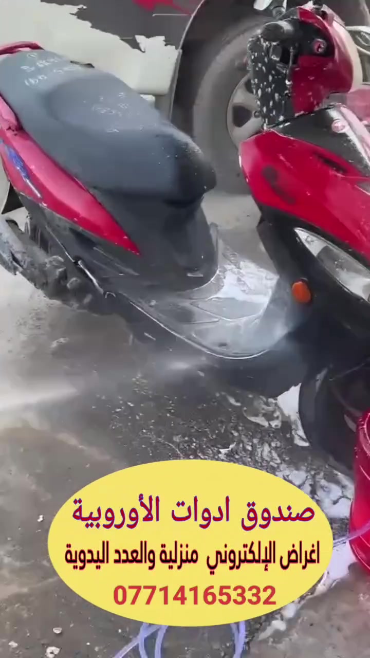🚿✨ نظافة سريعة وسهلة!

محمول وخفيف ⚡، ضغط 150 بار 💪
بطارية 48 فولت 🔋، مقاوم للماء 💧
فوهات متعددة ورغوة سريعة 🎯
حقيبة حمل لكل الملحقات 🎒
#يوجد لدينا توصيل 🚛 على كافة المحافظات العراق 
#الحجز ***********
