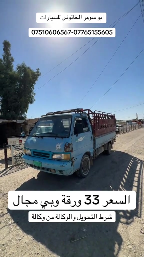 #كيا #kia #كيا_1996 #بنكو #ابو_سومر_الخاتوني 

نص مكتوب في الصور:
- ابو سومر الخاتوني للسيارات ***********-*********** السعر 33 ورقة وبي مجال شرط التحويل والوكالة من وكالة