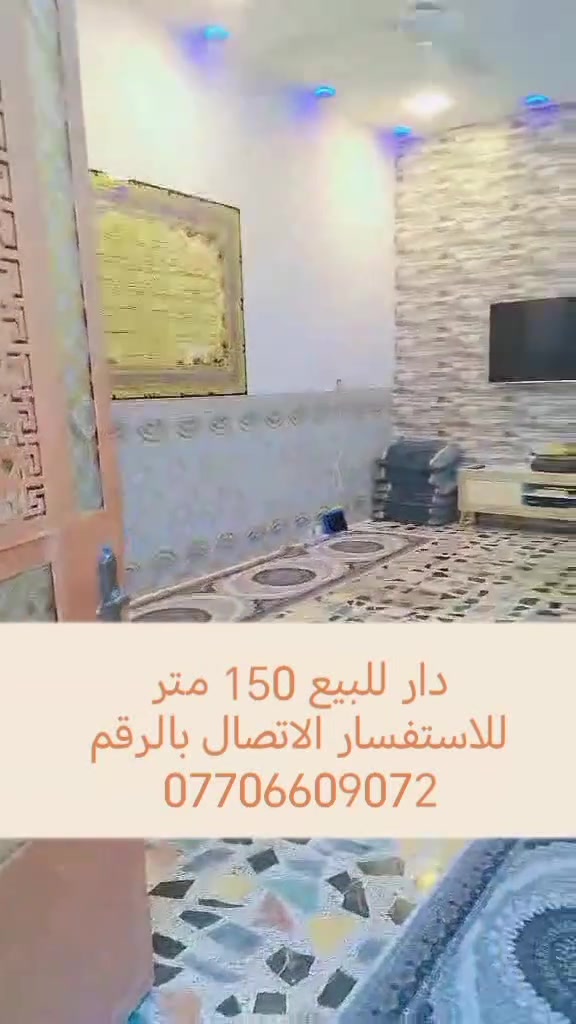 دار للبيع 
المساحة 150 متر. 
سبع قصور شارع ابو الهيل قرب شارع ابو علي 
للاستفسار الاتصال بالرقم 
***********
