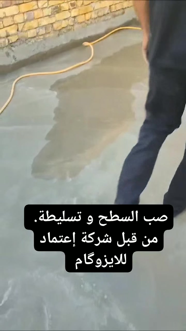 صب السطح • ايزوگام • ميسان