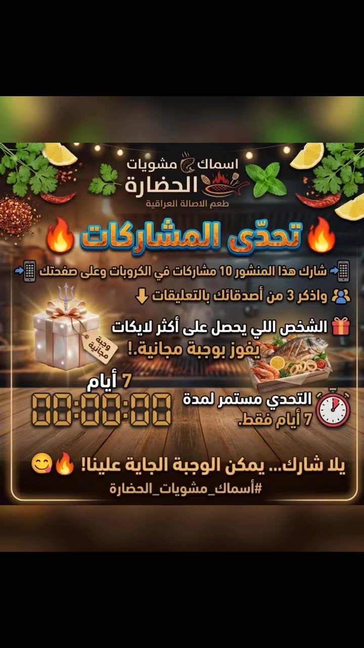 🔥 تحدّي المشاركات 🔥

شارك  هذا المنشور الى 15 شخص 📲
واذكر 3 من أصدقائك بالتعليقات 👇

🎁 الشخص اللي يحصل على أكثر لايكات 
 يفوز بوجبة مجانية.!

⏰ التحدي مستمر لمدة 7 أيام فقط.

يلا شارك… يمكن الوجبة الجاية علينا! 😋🔥

#أسماك_مشويات_الحضارة 

🔥🐟 نكهة الحَضارة… والطعم اللي يستاهل التجربة! 🐟🔥

📍 العنوان: العسكري الأول قرب محطة وقود الكفيل
📞 للحجز والاستفسار: ***********8 – ***********

#أسماك_مشويات_الحضارة #مسكوف #مشويات #الديوانية
