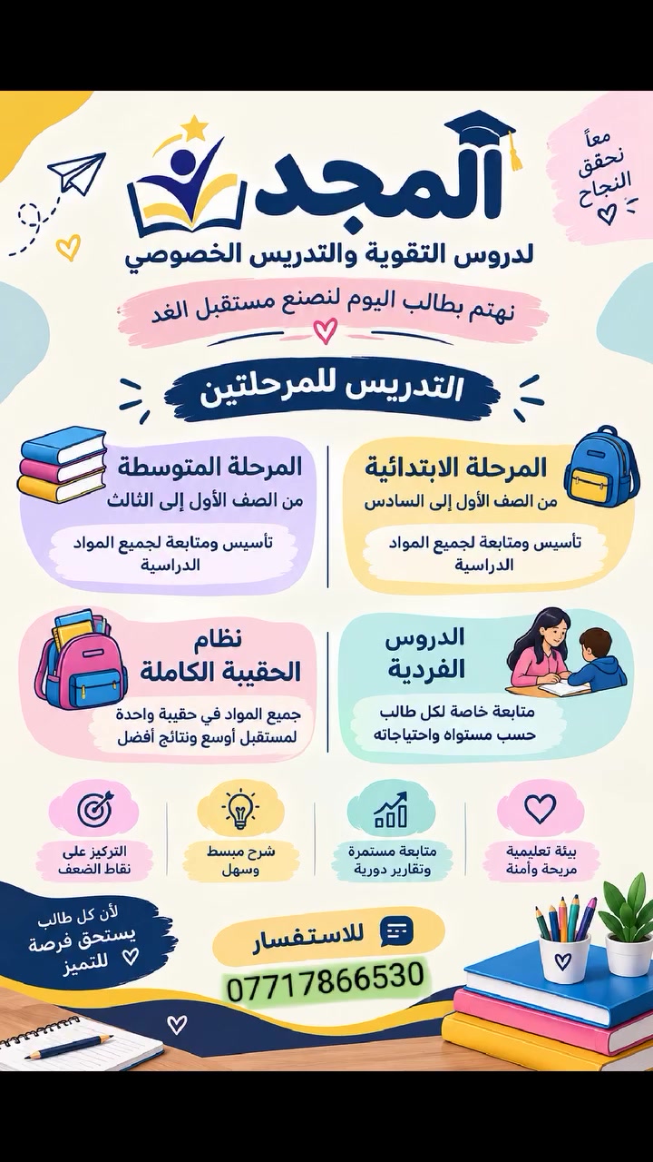 📚✨ عام دراسي جديد
🌟 لا تنتظرون بداية العام حتى تبدأ المشكلة… ابدؤوا من الآن بخطوة صحيحة.
📲 للتسجيل والاستفسار وحجز مكان الطالب:
اتصلوا أو راسلونا مباشرة على الرقم 👇
📞 ***********
📍 الزعفرانية – شارع الزوراء – قرب أسواق الباشا
💙 المجد… نهتم بطالب اليوم لنصنع مستقبل الغد.
