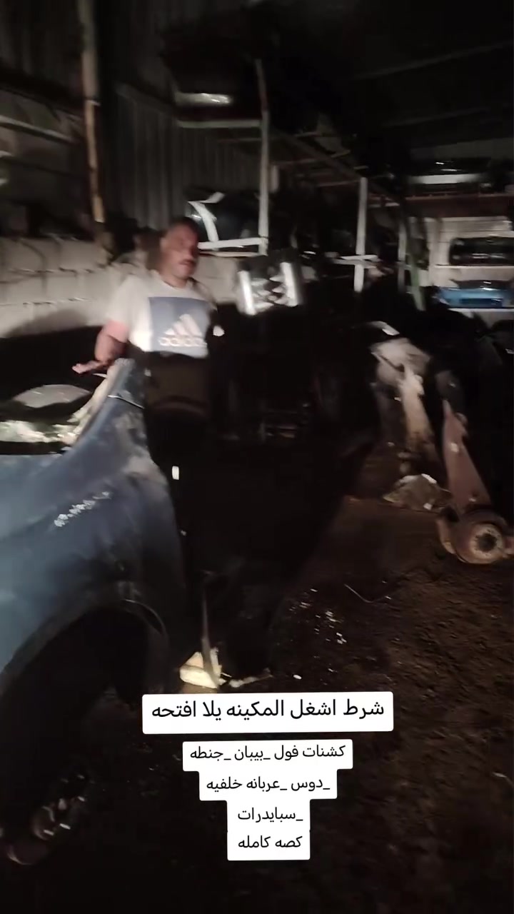 تم بعون الله وصول تقفيله سيدونه كامله كشنات فول كهربائي بيبان دعاميه خلفيه سبايدرات 
العنوان بابل شوملي توصيل موجود 
فتح وشد داخل المحل 
رقم الهاتف ***********
***********
