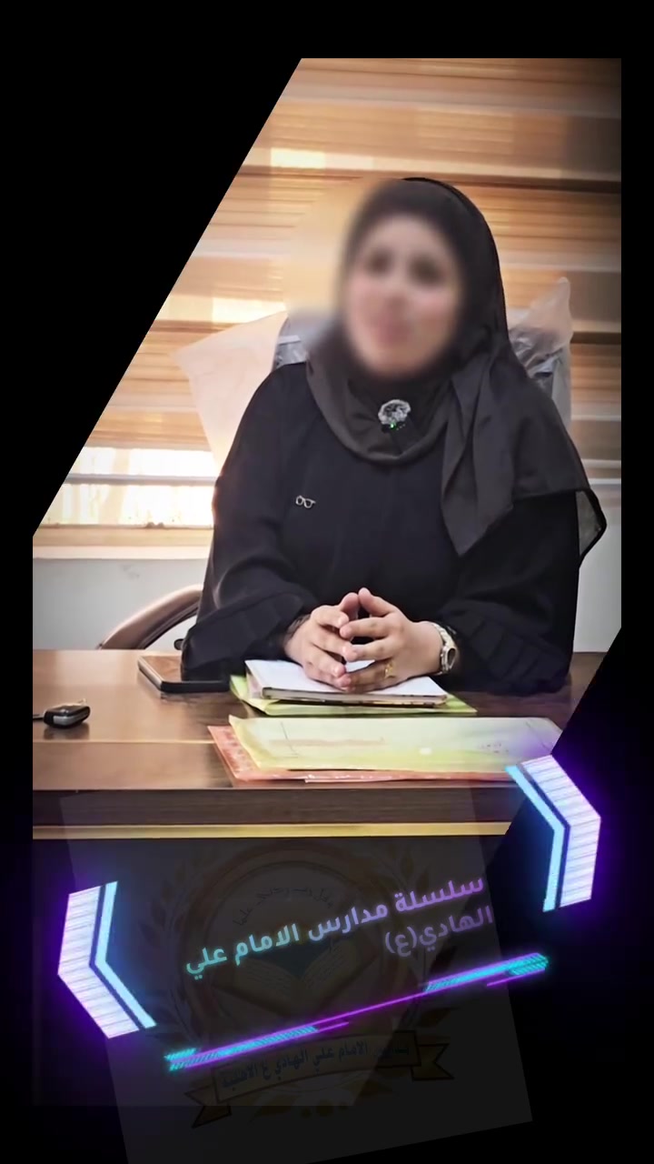 📢 إعلان فتح باب التسجيل
🌟 من أجل أن يكون ابنك مميزًا… اختر له المدرسة المميزة 🌟
لأننا نؤمن أن التعليم المتميز هو الخطوة الأولى نحو مستقبل أفضل، تعلن مدرسة الإمام علي الهادي (عليه السلام) عن فتح باب التسجيل للعام الدراسي الجديد، لتمنح أبناءكم بيئة تعليمية متكاملة تجمع بين العلم، التربية، والتميز.
📅 يبدأ التسجيل اعتبارًا من:
2026/8/1
📋 المستمسكات المطلوبة للتسجيل:
البطاقة الوطنية الخاصة بالطالب.
بطاقة الأب.
بطاقة الأم.
صور شخصية للطالب عدد 8.
✨ خدمات ومميزات المدرسة:
🎓 زي رسمي للطلاب مجانًا
📚 كتب كافة المراحل للطلاب الجدد مجانًا
🚌 خطوط نقل تغطي كافة المناطق
📖 دورات مجانية قبل بدء الدوام الرسمي لكافة المراحل
❄️ صفوف مكيفة بالسبلت لكافة المراحل
🖨️ جميع خدمات الاستنساخ مجانًا داخل المدرسة
👨‍🏫 كوادر تعليمية متميزة تسعى لتحقيق النجاح والتميز بنسب عالية
🌱 لأن مستقبل ابنك يستحق الأفضل…
اختر له بيئة تعليمية تصنع الفرق، وتمنحه العلم والثقة والمهارات التي يحتاجها لبناء مستقبل مشرق.
📞 للتسجيل والاستفسار تواصلوا معنا عبر الأرقام:
***********
***********
***********
🏫 سلسلة مدارس الإمام علي الهادي (عليه السلام)
نزرع العلم… ونبني جيلً
