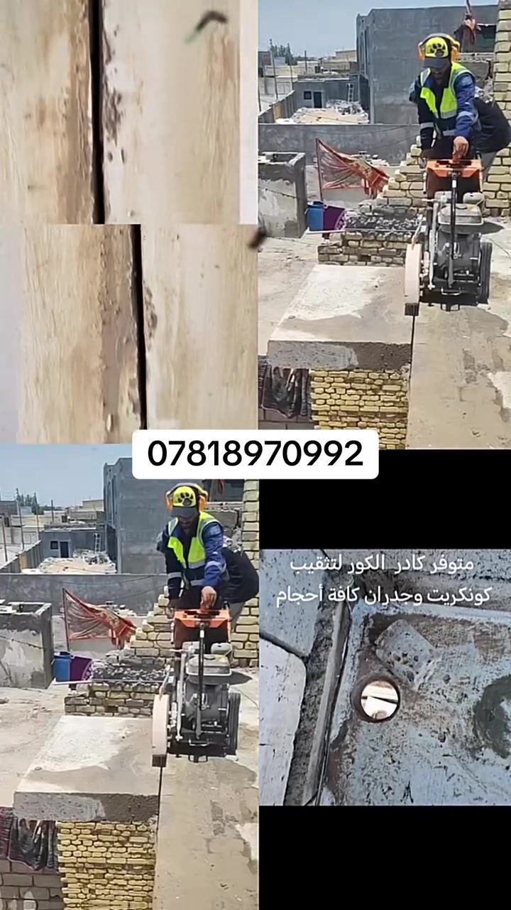 كادر هندسي متخصص في قطع
وتثقيب الكونكريت المسلح افقي وعامودي 
بأحدث الآليات وبدون اي اهتزاز 
✅️-ماكنة قطع الكونكريت (الكتر)
✅-️وجهاز الكور دريل 
✅-️كادر مميز يضمن لكم جودة العمل 
✅️-فتاحت المناور 
✅️-فتحات في الجدار
✅-️قص السقف الكونكريت
✅-️فتحات المصاعد الكرهبائية 
✅-️فتحات  التكيف 
✅-️ عمل جوينات في الصب
✅-️تثقيب الجسور الكونكريتية 
✅️-تفليش البيوت والمباني القديمة 
باسعار حلوه 
📞 للاستفساراكثر الاتصال ***********

📞 واتساب: ***********
ا
