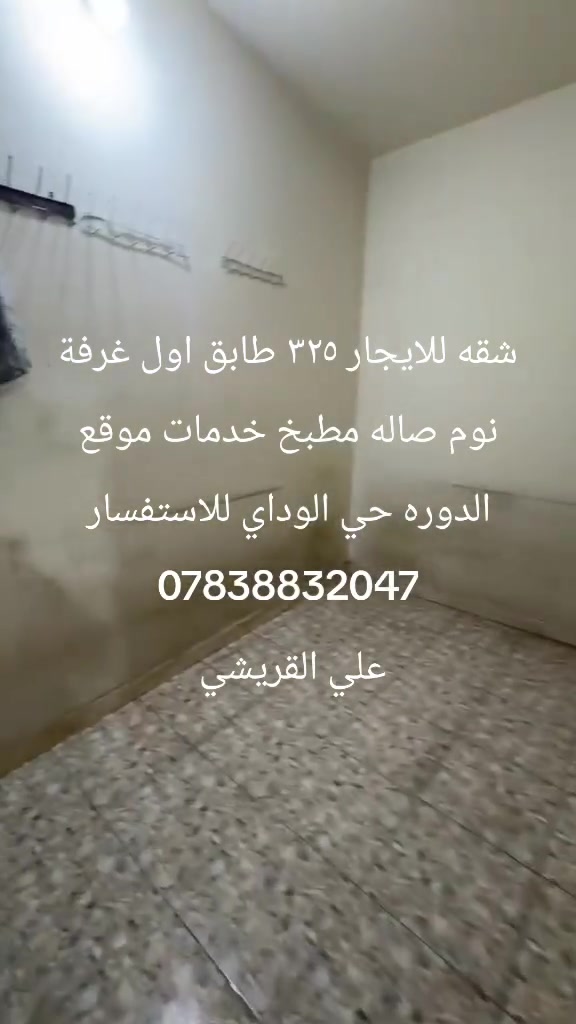 شقه للإيجار ٣٢٥ طابق أول غرفة نوم صاله مطبخ خدمات موقع الدوره حي الوادي للاستفسار *********** علي القريشي

