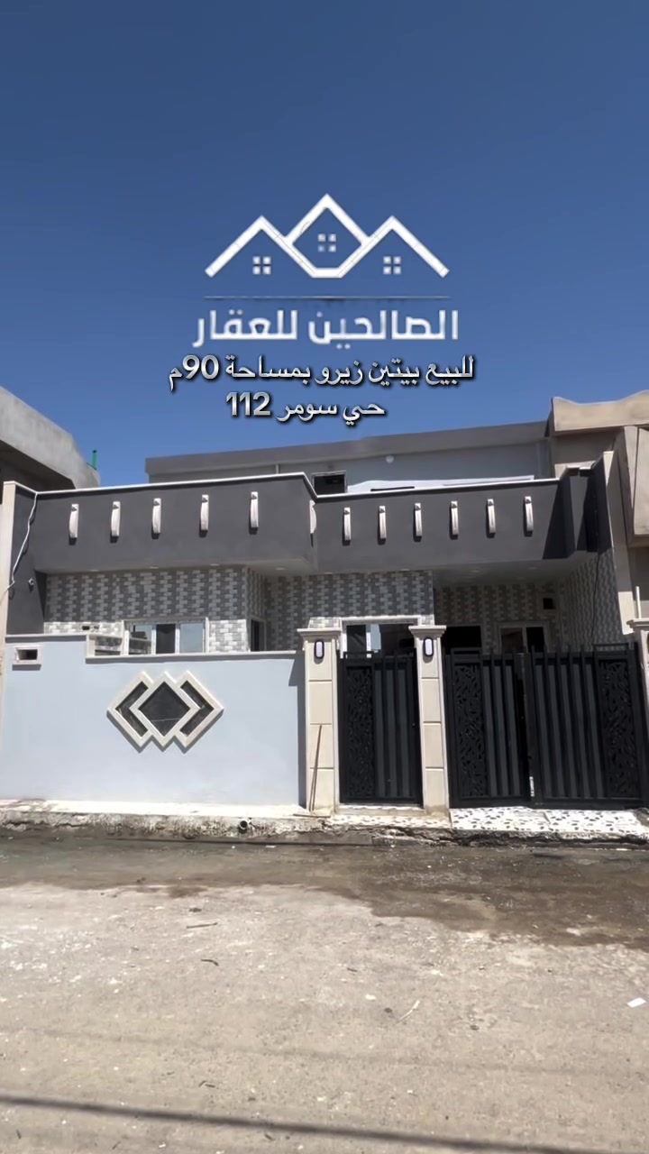 بيتين زيرو بناء حديث بموقع مميز حي سومر 112
✅90م  طابق ونص مربع 🏠
🏠غرفه عدد 2+استقبال +هول وصحيات 
✅نضام كامرات وسبالت ودكتات 
🏠خدمات كامله
✅البيت الركن قيد الانشاء  
🏠تسليم مباشر 
✅سند ملك صرف سكني 
🏠لطلب السعر علق بكلمة (سعر) 
‏@الصالحين للعقار 2:تگدر تتواصل مع الارقام او علواتساب
📶 ***********
📞 ***********
موقع مكتبنا @الصالحين للعقار 2 سوق سومر تقاطع الثاني
#الصالحين_للعقار #عقارات_الموصل #الموصل #عقارات #حي_سومر
