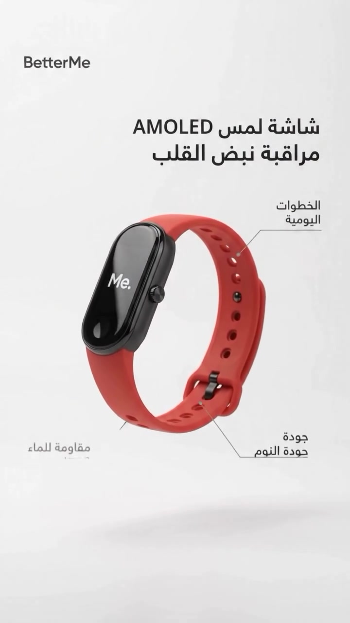 ⌚ BetterMe Band — أناقة وتقنية في معصمك ❤️🖤
شاشة AMOLED ملونة، تتبع نبض القلب والخطوات وجودة النوم، مع مقاومة للماء وبطارية تدوم حتى 6–7 أيام بالاستخدام العادي.

للاستفسار مراسلة الصفحة 

#BetterMeBand #SmartBand #Fitness #SmartWatch #FitnessTracker
