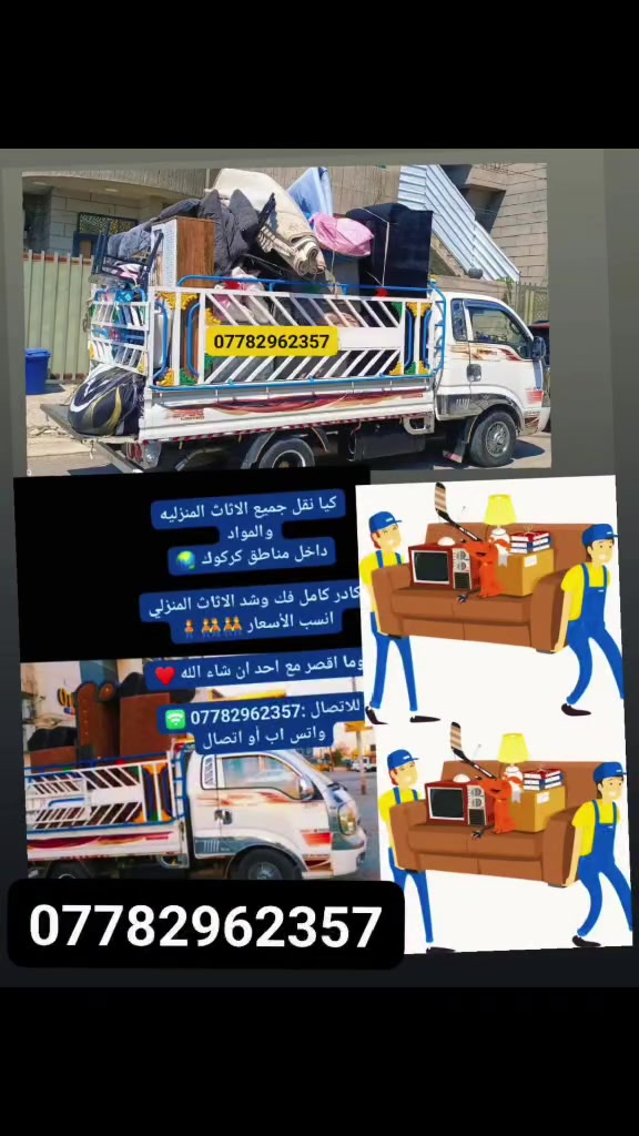 سلام عليكم كيا حمل جاهزين النقل كافه لاثاث مع العمال تحميل وتنزيل وايضا نشتري كافه لاثاث *********** وتساب أو اتصل
