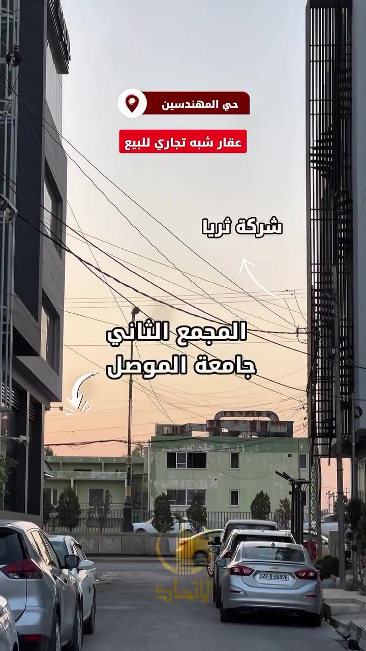 🏛⭐️جزء من العقار للبيع(الركن) ⭐️حي المهندسين🏛
⬅️قرب شركة الثريا
⬅️قريب من المجمع الثاني لجامعة الموصل
⬅️موقع مميز جداً
⬅️️ مساحـة  150  متر
⬅️واجهة 10 متر عمق 15
⬅️بحساب ارض
⬅️تحويل مباشر 
⬅️شارع 12م
#مكتب_الاتحاد_لتجارة_العقارات_والمقاولات 
لمعرفة الاسعار وباقي العروض انضم لقناة التلكرام 
https://t.me/etihad0

لمعرفة الاسعار وباقي العروض انضم لقناة الواتساب 
https://whatsapp.com/channel/

تفاصيل اكثر يرجى مراجعة المكتب
_______________
🏛  مكتب الاتحـــاد للعقار 🏛
الفرع الاول : شارع المصارف الرئيسي 
الفرع الثاني: الصديق الاولى بداية سايدين البحرين 

***********

***********

نستقبل عقاراتكم و طلباتكم على الارقام اعلاه
