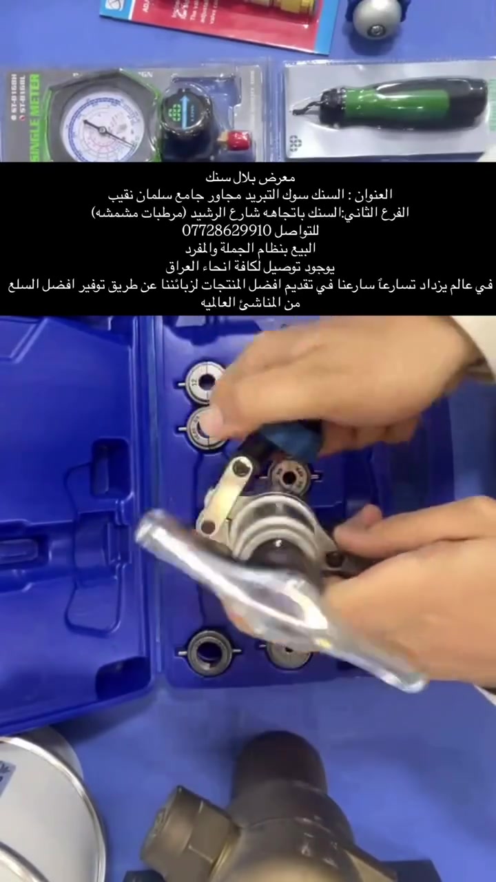 معرض بلال سنك 
العنوان : السنك سوك التبريد مجاور جامع سلمان نقيب
الفرع الثاني:السنك باتجاهه شارع الرشيد (مرطبات مشمشه)
للتواصل ***********
البيع بنظام الجملة والمفرد
يوجود توصيل لكافة انحاء العراق
في عالم يزداد تسارعٱ سارعنا في تقديم افضل المنتجات لزبائننا عن طريق توفير افضل السلع من المناشئ العالميه
