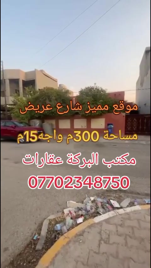 🏡 دار للبيع – موقع مميز جداً

📐 المساحة: 300 م²
📏 الواجهة: 15 متر
🛣️ عرض الشارع: 12 متر
📍 طريق بغداد – حي المعلمين
📍 مقابيل فرع T
📜 طابو صرف

🤝 المكتب وسيط بين الطرفين، لضمان حقوق البائع والمشتري وإتمام التعامل بكل وضوح وشفافية.

📞 للاستفسار ومعرفة السعر: ***********
