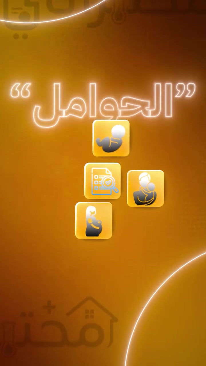 مو كل تحليل يحتاج طلعة من البيت خصوصاً إذا كنتِ حامل أو عندچ طفل/ـة.
ويا تطبيق مختبراتي، صار بإمكانچ تطلبين خدمة سحب العينات من مكانچ، ويجيچ كادر نسائي مختص وموثوق يتعامل وياچ ويا طفلچ بعناية واهتمام.

إنتِ تختارين المختبر، وإحنا نسهّل عليچ الرحلة من سحب العينة إلى إيصالها للمختبر، بدون انتظار، بدون زحمة، وبدون تعب الطلعة.

لأن براحتچ وراحة طفلچ تبدأ العناية.

حمّلي تطبيق مختبراتي واطلبي الخدمة من مكانچ.
https://onelink.to/t5r4kq

متابعة الصفحة
مراسلتنا ***********
