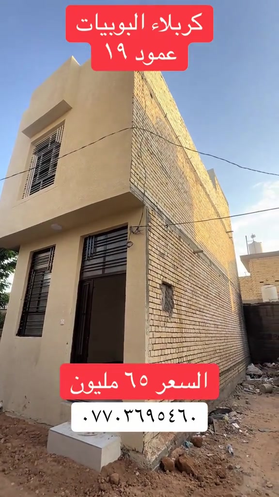 #مليون_مشاهدة❤ #بصره_بغداد_ميسان_ذي_قار_كل_المحافظات💜 #عقارات_بغداد #عقارالبصرة #بيع_و_شراء_عقارات 

نص مكتوب في الصور:
- كربلاء البوبيات عمود ١٩ السعر ٦٥ مليون ***********
