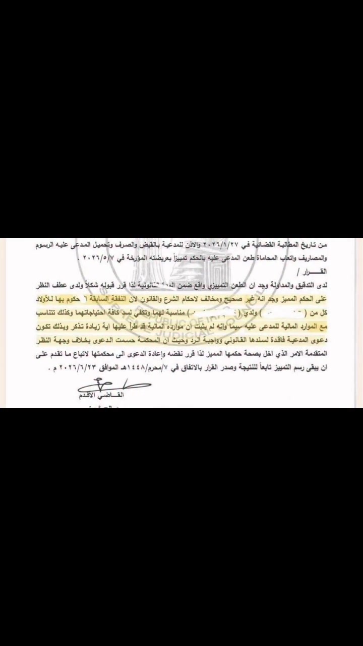 ⚖️ معلومة قانونية

زيادة النفقة ليست حقاً تلقائياً بمجرد المطالبة بها، وإنما يشترط لزيادتها ثبوت حدوث تغير حقيقي في الظروف التي بُني عليها تقدير النفقة السابقة، كزيادة احتياجات الأولاد أو تحسن موارد المكلف بالإنفاق.

وعليه، إذا لم يثبت حصول زيادة في موارد المدعى عليه أو وجود ظروف جديدة تبرر رفع النفقة، فلا يكفي مجرد الادعاء بعدم كفاية المبلغ السابق للحكم بالزيادة.

📌 لذلك يجب على المحكمة عند نظر دعوى زيادة النفقة أن توازن بين حاجة الأولاد الفعلية وبين يسار المكلف بالنفقة وموارده المالية، وأن يكون حكمها بالزيادة مستنداً إلى أسباب ثابتة ومقنعة
المحامية مروة الزيدي 
***********
