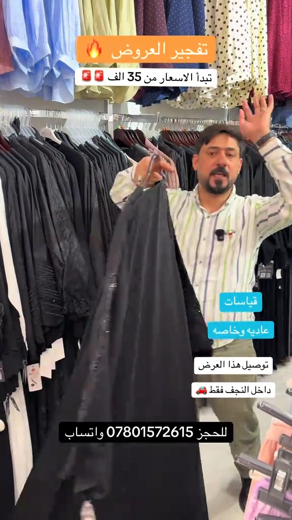 تفجير العروض 🔥🔥🔥 أزياء ست البنات ✅                               …..…………………………………… النجف الاشرف - خدمي حي الامير - قرب فندق الفرقدين                                 …..…………………………………… يتوفر توصيل لجميع محافظات العراق  للاستفسار والطلب           *********** 📞                                …..…………………………………… اوقات العمل من 10 صباحاً الى 12 ليلاً ✅_____________________________________✅#بصره_بغداد_ميسان_ذي_قار_كل_المحافظات_ #كربلا_بغداد_بابل_النجف_الناصرية_الكوت #البصر_اربيل_بغداد_النجف_كربلا_بابل_ميسان #النجف_الأشرف #الجميع 

نص مكتوب في الصور:
- تفجير العروض 🔥
- تبدأ الاسعار من 35 الف 🚨🚨
- قياسات
- عاديه وخاصه
- توصيل هذا العرض
- داخل النجف فقط 🚗
- لللحجز *********** واتساب