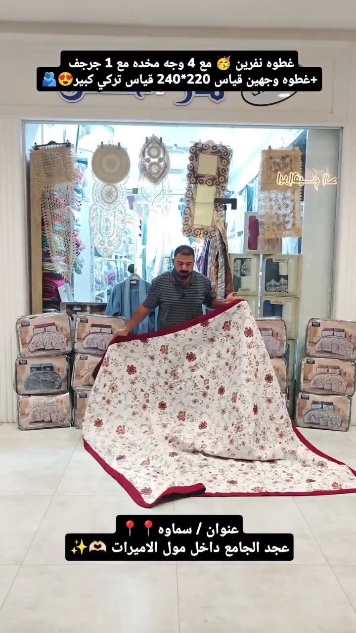 غطوه مقرنص قياس تركي كبير 240*220🥳🫂
تحتوي على 6 قطع غطوه وجهين مشجر+ساده😍
وجه مخده عدد 4 
جرجف لاستيك قياس 180*200+30
سعر 35 الف فقط 😍🫂
-———————————————
متوفر توصيل بغداد وجميع المحافظات🚕🚕
للحجز والاستفسار يرجى مراسلة الصفحة💌💌💌
او الاتصال  فايبر واتساب على الرقم 
📞📞
 واتساب ***********
زوروا موقعنا على العنوان التالي:-
👇👇👇👇👇👇👇👇👇👇👇👇👇👇👇👇👇 
💧/السماوة عكد الجامع داخل مول الاميرات مجاور ايلين شوب
#العراق #العراق🇮🇶 #مفروشات #بغداد #در_الحسن

نص مكتوب في الصور:
- غطوه نفرين مع 4 وجه مخده مع 1 جرجف +غطوه وجهين قياس 220*240 قياس تركي كبير عنوان / سماوه عجد الجامع داخل مول الاميرات