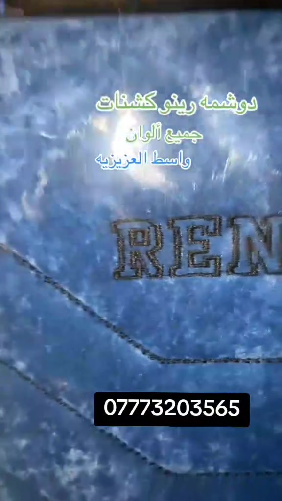 دوشمه رينو اصلي 
ارضيات رينو اصلي 
محلات سيد حيدر 
توصيل لكل العراق 
***********
رقم واحد على عراق ✅✅✅✅✅✅✅✅✅
