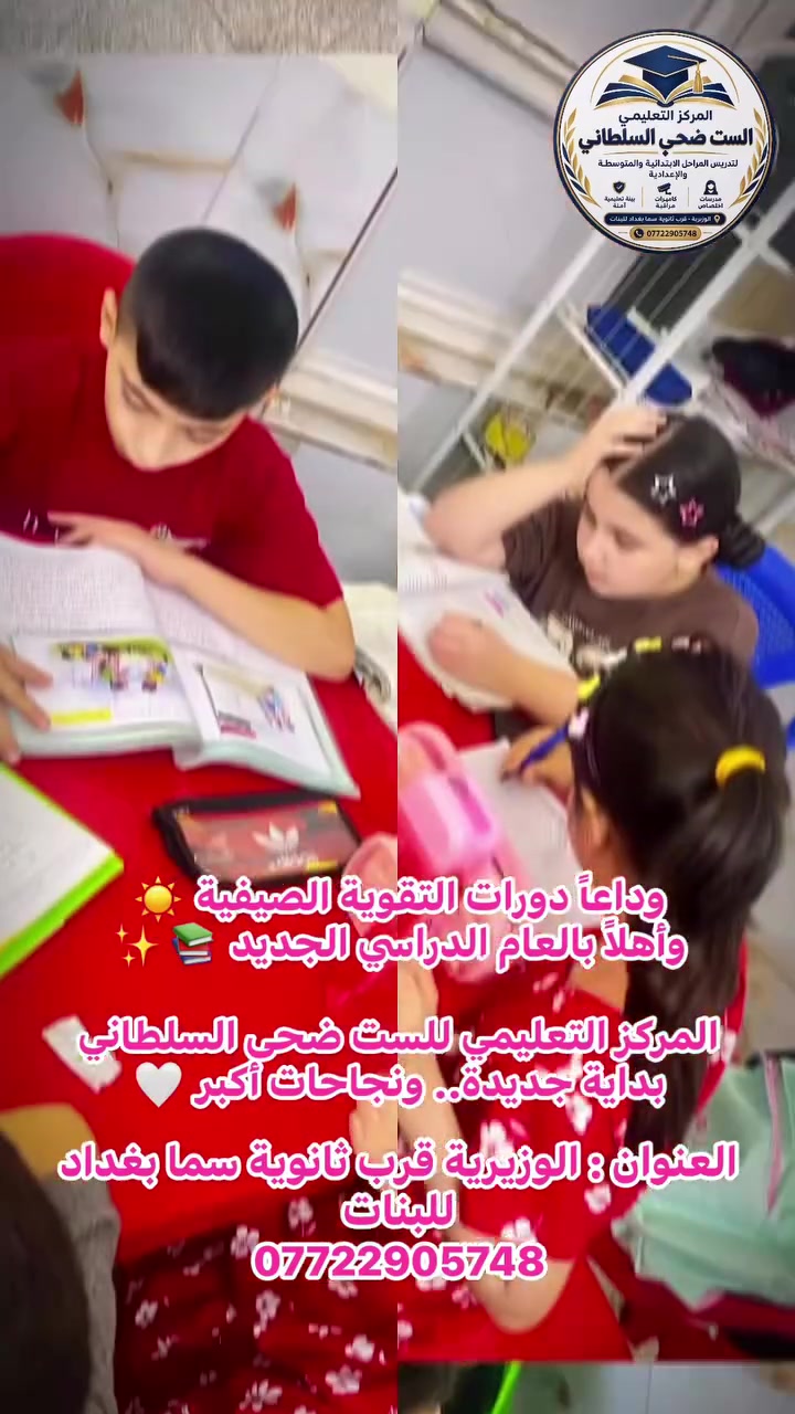 🌸 وداعاً دورات التقوية الصيفية 🌸
🎓 وأهلاً بالعام الدراسي الجديد!

انتهت رحلتنا الصيفية بكل تعبها وإنجازاتها، وحان وقت البداية الجديدة ✨

📚 نبدأ عاماً دراسياً جديداً بعزيمة أكبر،
وبمتابعة مستمرة، وشرح واضح، وكادر من مدرسات الاختصاص.

🤍 المركز التعليمي للست ضحى السلطاني
معكم خطوة بخطوة نحو عام دراسي مليء بالنجاح والإنجاز.

📍 الوزيرية – قرب ثانوية سما بغداد
📞 ***********
