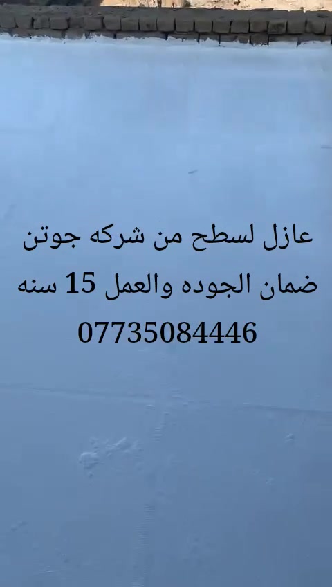 رووف كوت • ارضيات ايبوكسي • ضمان 20 سنة