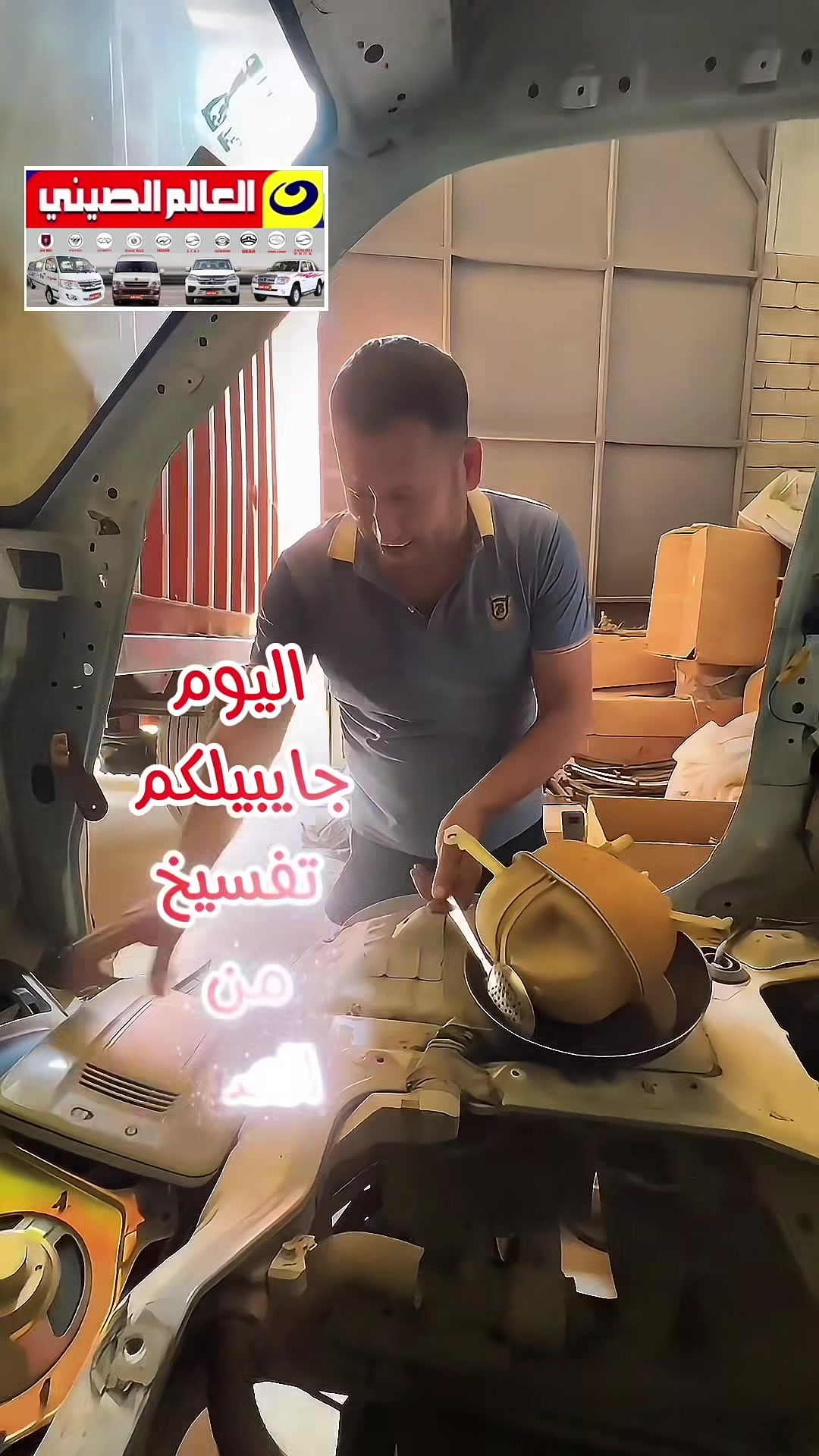 🪭خدمةبلاش🪭فتح وشد المحرك 50 الف  🪭خدمة دلال🪭 جميع الكهربائيات ضمان في الصيانة.                                                       🪭خدمةتوصيل🪭🔥مجانااااا لجميع المحافظات.                                             العروض والتخفيضات مستمر الى نهاية الشهر عالم الصيني في العراق  للاستيراد القطع الغيار للسيارات الصينية(باص ⭕️بيكب) جملة و مفرد خدمة التوصيل مجاناا الى جميع المحافظات ***********/***********.                 ***********/***********.                                                           ارجو الاتصال اثناء الدوام من ساعة 8صباحا الى 4عصرا#عالم_الصيني_في_العراق #عالم_الصيني***********_***********حله #عالم_الصيني***********_***********بغداد #عالم_الصيني***********_***********السنك #عالم_الصيني_في_العراق@أبرز المعجبين
