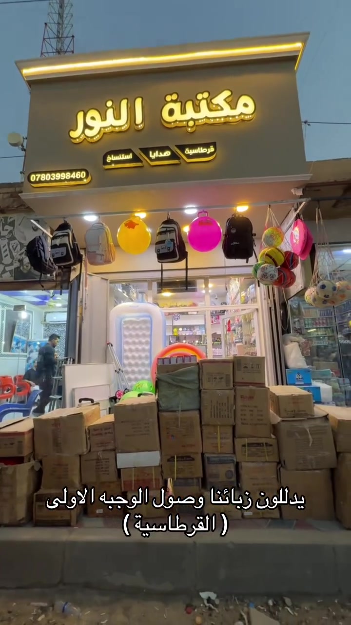 يدللون زبائنا وصول الوجبه الاولى ( القرطاسيه ) 

العنوان ذي قار - قضاء النصر  - مجاور البريد
***********
***********
