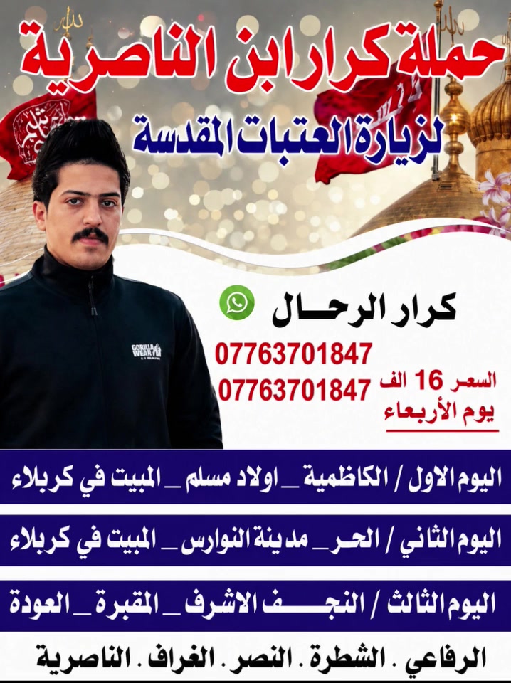 1/ زياره الامام الكاضم _اولاد مسلم _المبيت في كربلاء
2/  المبيت في كربلاء المقدسة 
3/ النجف الاشرف _المقبره _ العودة 
بسعر(16)الف فقط الانطلاق يوم الأربعاء 
للحجز ***********  / *********** واتساب
