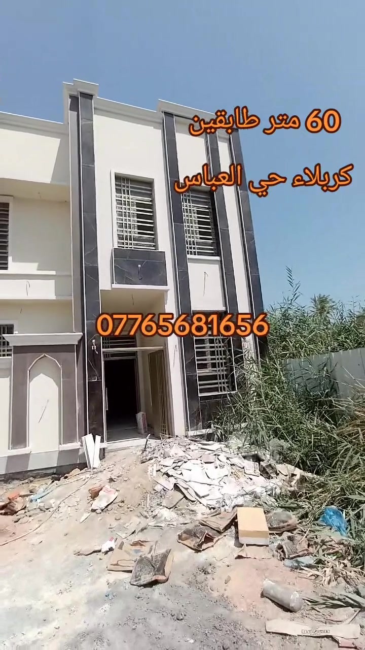 بيت للبيع مساحته 60 متر طابقين العنوان كربلاء حي العباس قرب السايدين ***********
