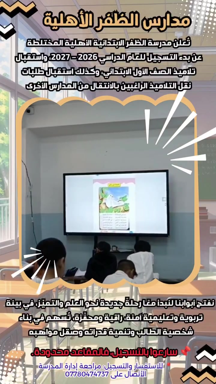 #تُعلن_مدرسة_الظفر_الابتدائية_الأهلية_المختلطة
عن بدء التسجيل للعام الدراسي ٢٠٢٦ – ٢٠٢٧
واستقبال تلاميذ الصف الأول الابتدائي
 وكذلك استقبال طلبات نقل التلاميذ الراغبين بالانتقال من المدارس الأخرى.

🌱 نفتح أبوابنا لنبدأ معًا رحلةً جديدة نحو العلم والتميّز، في بيئة تربوية وتعليمية آمنة، راقية ومحفّزة، تُسهم في بناء شخصية التلميذ وتنمية قدراته وصقل مواهبه.

🎓 لأننا نؤمن بأن التعليم ليس مجرد معرفة… بل هو صناعة مستقبل.

✨ #مدرسة_الظفر_حيث_يبدأ_الطموح_ويُصنع_التميّز.✨

📌 سارعوا بالتسجيل، فالمقاعد محدودة.

📞 للاستفسار والتسجيل:
***********
