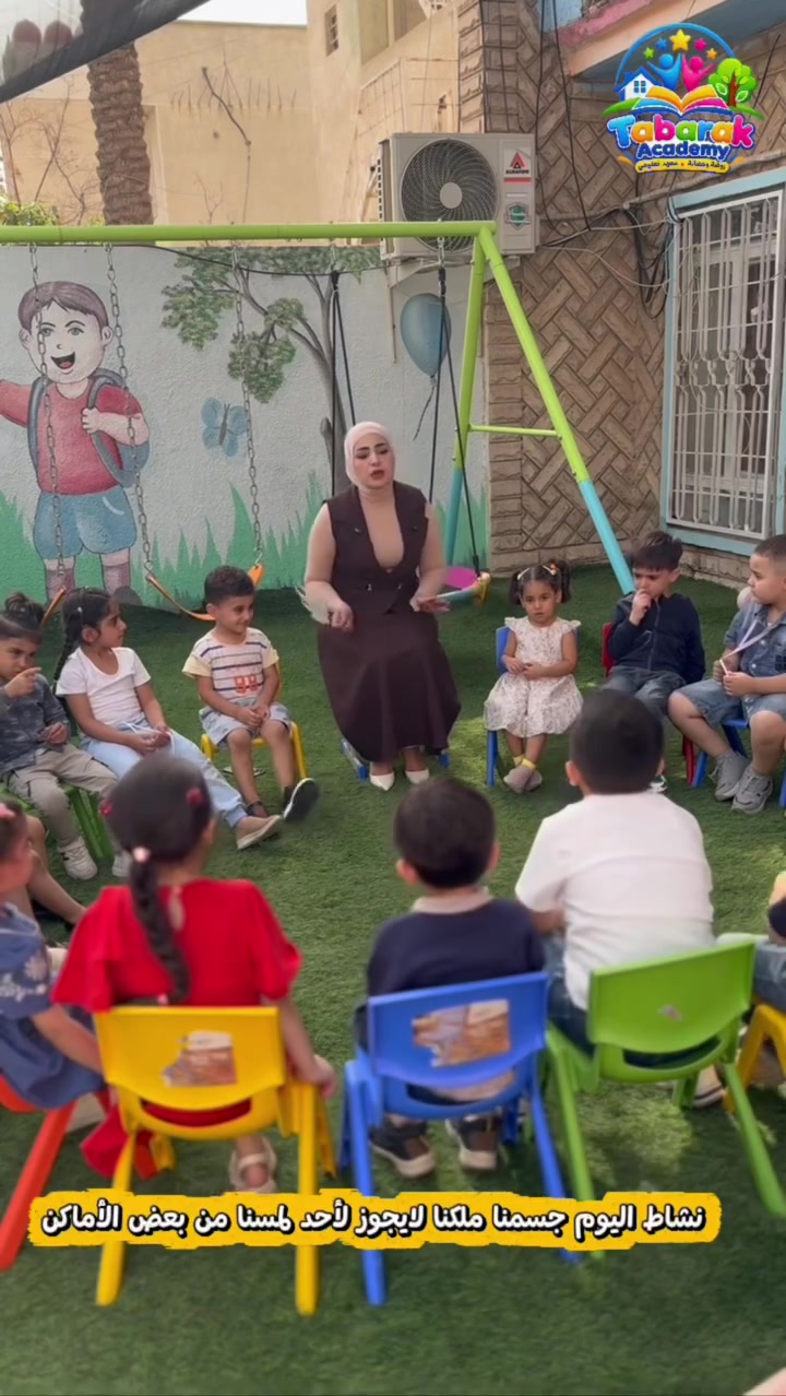 جسمنا ملكنا • روضة وحضانة • الدورة