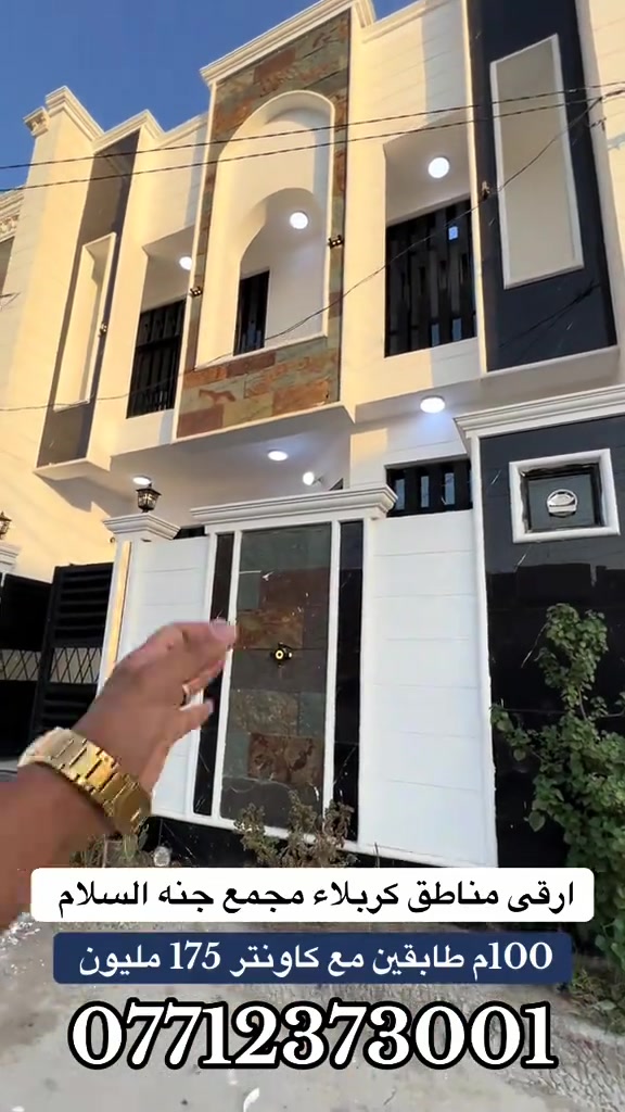 🏡 للبيع بيت 100 متر طابقين ونص 4 غرف نوم 📍 الموقع: كربلاء مجمع جنه السلام قرب الحولي الجديد حولي أبو مهدي المهندس  🚗 يبعد عن الإمام الحسين (ع) مسافة 3 كم فقط ≈ 5 دقائق بالسيارة 🏗️ البناء: طابقين ونص 🛋️ الأثاث: كاونتر جديد  📜 السند: طابو زراعي – سند 25 + إقرار محكمة 🛠️ الخدمات: ✅ ماء ✅ كهرباء ✅ مجاري ✅ شوارع مُبلطة 💰 السعر:175 مليون 🌹 📞 للاستفسار والتفاصيل أكثر يرجى التواصل على  *********** *********** فرصة ذهبية – موقع مميز وجاهز للسكن فوراً 🔑 ⸻

نص مكتوب في الصور:
- ارقى مناطق كربلاء مجمع جنه السلام 100م طابقين مع كاونتر 175 مليون ***********