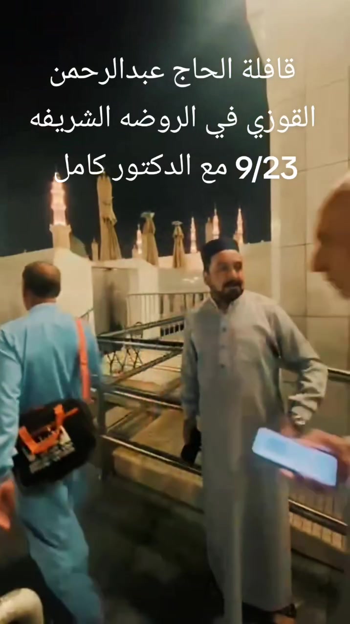 بفضل الله تعالى 
دخول جميع المعتمرين نساء ورجال الروضه الشريفه 

قافلة الحاج عبدالرحمن القوزي 
المتعهد خليل القوزي 
المرشد الدكتور كامل ابو مصطفى 
رحلة 9/23
متابعين @
