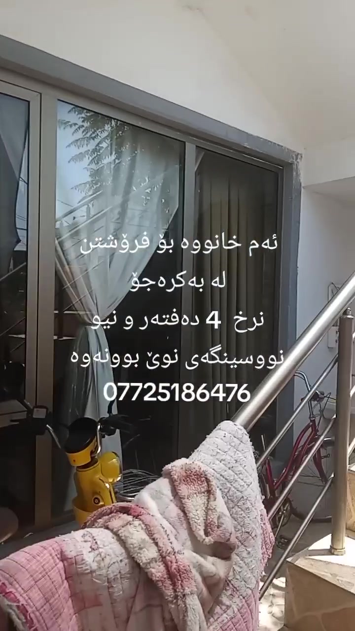 ئەم خانووە بۆ فرۆشتن لە بەکرەجۆ
ڕووبەری خانووەکە 105 مەترەو ڕووی قیبلەیە
خانووەکە پێکهاتووە لە دوو ژووری نوستن و میوان و مەتبەخ و موساعید و موشتەمەلات
خانووەکە کامل کاشیە و سەقفی کنافە و دەکتی موبەریدەشی بۆ کراوە
نرخی ئەم خانووە 4 دەفتەر و نیوە
بۆ زانیاری زیاتر پەیوەندی  بکەن بە نووسینگەی نوێ بوونەوە
***********
