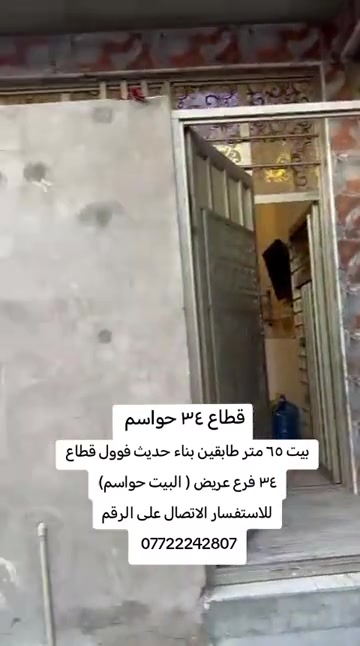 #مدينةالصدر #بغداد_العراق #بيع_و_شراء_عقارات #عقارات #بغداد_العراق 

نص مكتوب في الصور:
- قطاع ٣٤ حواسم بيت ٦٥ متر طابقين بناء حديث فوول قطاع ٣٤ فرع عريض ( البيت حواسم) للاستفسار الاتصال على الرقم ***********