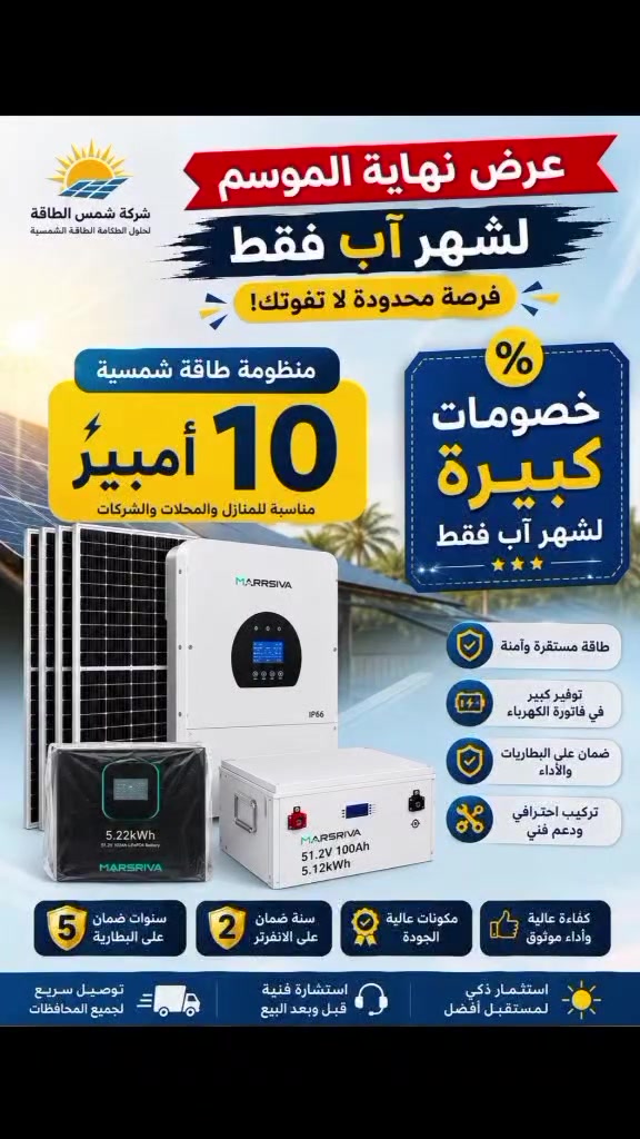 ☀️⚡ عرض شهر آب الخاص بالطاقة الشمسية ⚡☀️
🔥 منظومة شمسية متكاملة — 10 أمبير 🔥

قوة • جودة • ضمان • أداء يعتمد عليه

━━━━━━━━━━━━━━━━━━

🔋 بطارية MARSRIVAليثيوم فوسفات الحديد LiFePO₄🛡️ ضمان 5 سنوات

⚡ إنفيرتر MARSRIVAأداء قوي وكفاءة عالية🛡️ ضمان 3 سنوات

☀️ ألواح JINKO 615Wكفاءة عالية وأداء موثوق🛡️ ضمان 12 سنة

━━━━━━━━━━━━━━━━━━

💥 شنو يميز منظومتنا؟

✅ مكونات من شركات عالمية موثوقة✅ بطارية ليثيوم فوسفات الحديد✅ ألواح JINKO عالية الكفاءة✅ إنفيرتر MARSRIVA✅ ضمانات طويلة على جميع المكونات✅ تجهيز وتركيب باحترافية

━━━━━━━━━━━━━━━━━━

🔥 عرض خاص لشهر آب فقط 🔥

⏳ الكمية محدودة — احجز منظومتك الآن!

📞 للحجز والاستفسار الاتصال او مراسلة الأرقام التالية:
*********** 
*********** 
*********** 

📍 العنوان:واسط/قضاء النعمانية/مجاور مستشفى الطوارئ الشارع المؤدي إلى شارع 13

━━━━━━━━━━━━━━━━━━

☀️ MARSRIVA × JINKO ⚡

طاقة أقوى… راحة أكثر… وضمان يطمّنك.

🔥 خلي بيتك جاهز للطاقة الشمسية!
