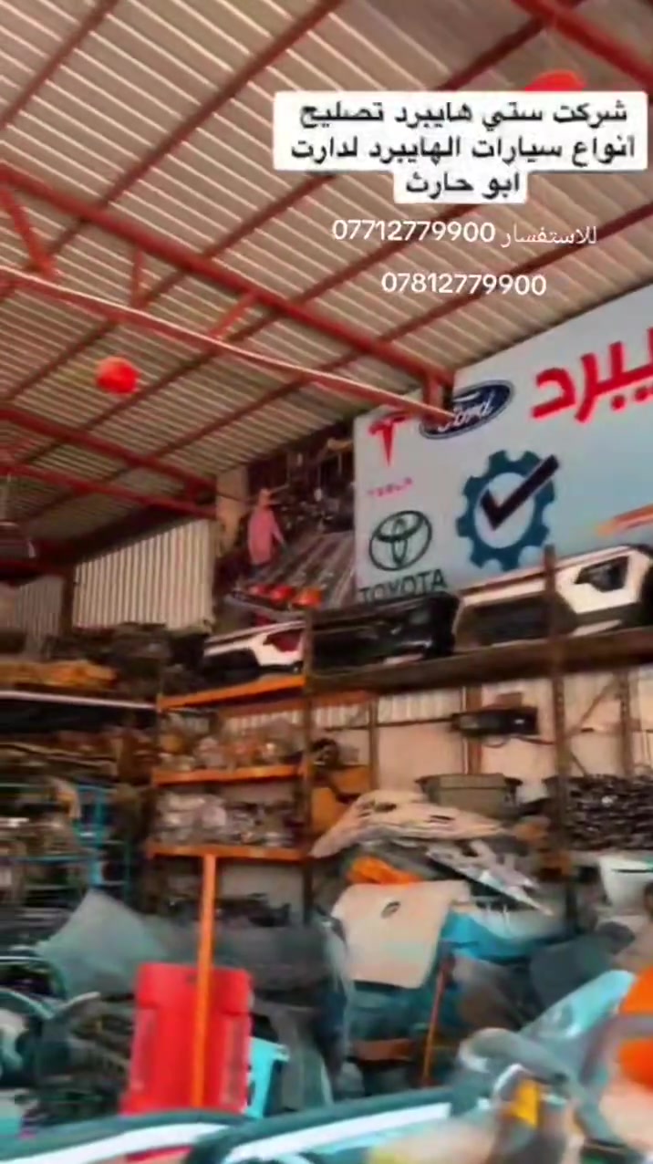 سلام عليك يتوفر جميع قطع غراض الهايبرد ويتواجد صيانة لجميع السيارات الهايبرد و الكهرباء للاستفسار
***********
***********
