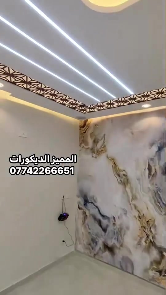 #المميز_الديكورات/الاستفسار***********🔥
سلام عليكم /نموذج من اعمالنا في بغداد ✔️
 خلفات متفرغه العمل  جميع ديكورات بأنسب الاسعار
1-سقف ثانوي✨🔥
2-جبسن بورد  بوكسات قواطع مغربي + سبنت بورد + بوردx
3-بديل خشب+ جوكرات كلاسك  💯✅
4-ديكور بلازمة. ✨🩶
5-سحبات داخليه وخارجيه ✨🔥
6-حجر داخلي✨💠
7-عمل زجاج لوحات داخليه وخارجيه🤍✨
8-نشتغل جميع محلات وصيدليات بكادر مميز✨
9-نعمل جميع نقشات شيبورد 🤎⚒️
10-يوجد لدينا كادر مجمعات بسعار مناسبه جدا😍
يوجد لدينا كادر صبغ شركه جوتن وبتك وبي واي 🤍⚒️
التواصل خاص عبر الصفحه او تواصل واتساب الادنا/ ملاحظه شغل سقوف وجبسن بورد وسبنت وبوردx
بنايات ضمان العمل شيش وجوي وتثقيب شغل درجة اولى
***********
***********
