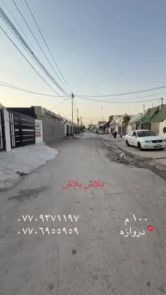 🏠دار للبيع ١٠٠ متر 
بيناء جديد كامل مواصفات موقع كلش مميز قريب عل شارع الرئيسي كامل خدمات
سعرا كلش مناسب 🔥
#استفسارات  اكثر راسل الصفحه او اتصل علي ارقام تاليه @
(***********) (***********)
