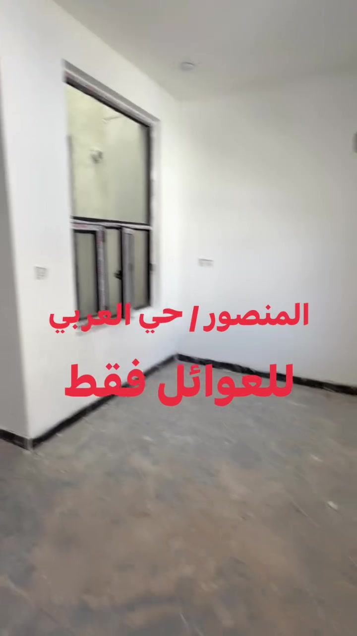 متوفر 3 شقق جديدة المساحة 100متر بناء حديث  ( 2 غرف + صالة+ مطبخ+ مجموعة صحية). للعوائل فقط. لا طلاب ولا موظفين. عواااااائل حصرااا. للاستفسار ***********
متوفر واتساب . الموقع / المنصور/ حي العربي
