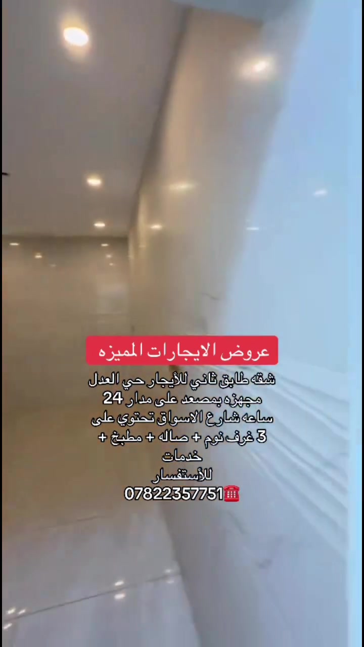 حي العدل • ٣ غرف • مصعد 24 ساعة