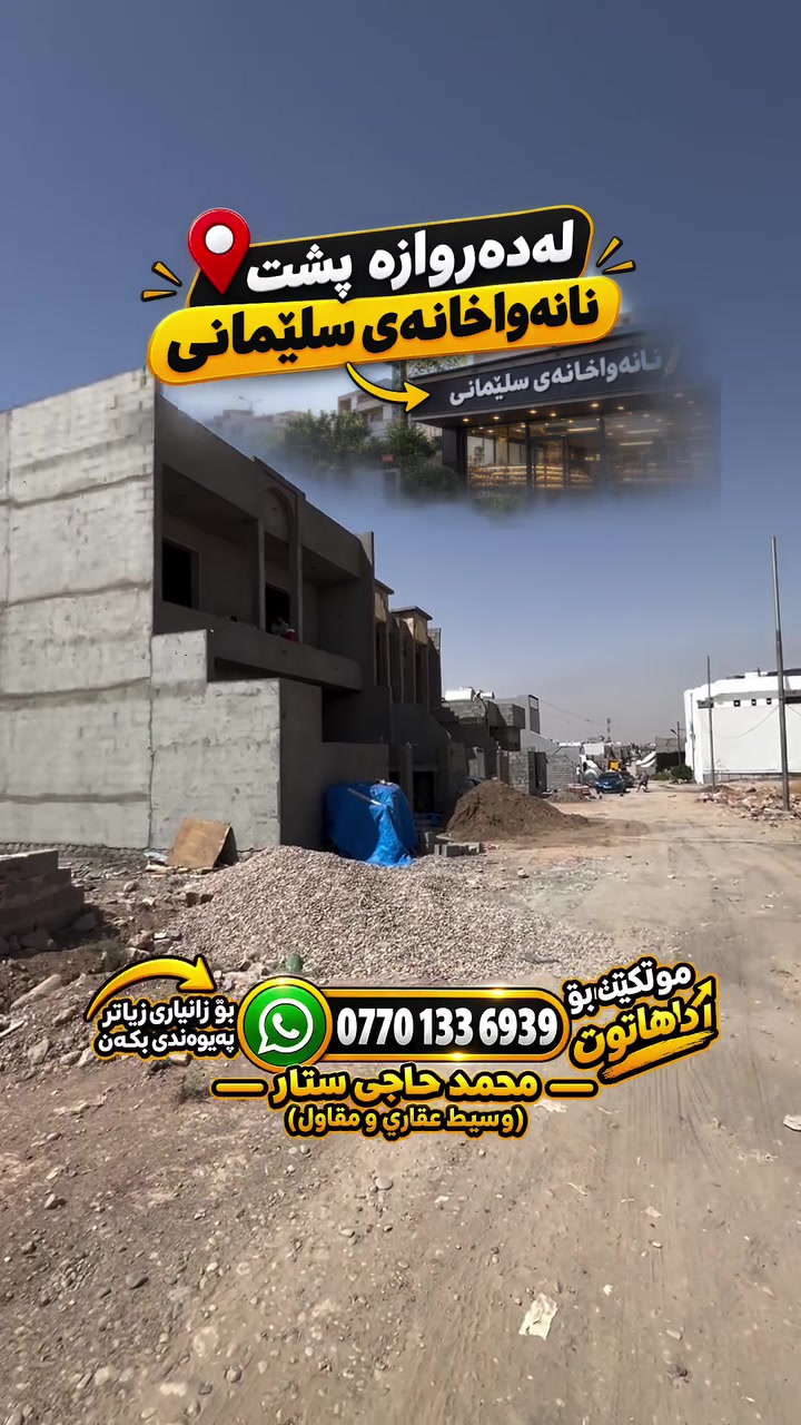 كركوك دەروازە
أرض مميزة للبيع في كركوك – ده‌روازه
📍 الموقع: كركوك – ده‌روازه، خلف مخبز سليماني
📐 المساحة: 200 م² — 10 × 20 متر

✨ مميزات الأرض:
💧 ماء موجود
⚡ كهرباء موجودة
📏 تبعد فقط 100 متر عن الصب
🏠 صالحة للسكن والبناء
🔹 إمكانية بيع 100 متر فقط لمن يرغب بمساحة أصغر

🔥 فرصة مميزة وبسعر مناسب — لا تفوّت الفرصة!

📞 للاستفسار والمزيد من التفاصيل:
***********

📩 تواصل معنا لمعرفة السعر والتفاصيل كاملة

_______

🏡 زەویەکی تایبەت بۆ فرۆشتن لە کەرکووک – دەروازە

📍 شوێن: کەرکووک – دەروازە، پشت نانەواخانەی سلێمانی
📐 ڕووبەر: ٢٠٠ مەتر دووجا — ١٠ × ٢٠ مەتر

✨ تایبەتمەندییەکانی زەویەکە:
💧 ئاوی هەیە
⚡ کارەبای هەیە
📏 تەنها ١٠٠ مەتر لە کۆنکرێتەوە دوورە
🏠 گونجاوە بۆ نیشتەجێبوون و دروستکردن
🔹 ئەگەر حەز بکەن، دەکرێت تەنها ١٠٠ مەتر لە زەویەکە بفرۆشرێت

🔥 دەرفەتێکی زۆر گونجاوە بە نرخێکی مناسب — ئەم هەلە لەدەست مەدە!

#كركوك #عقارات_كركوك #اراضي_كركوك #ارض_للبيع #دەروازە #کەرکووک #عقارات_العراق

