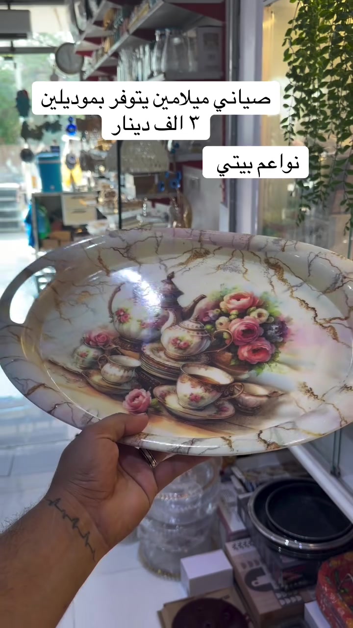 صياني ميلامين يتوفر بموديلين واشكال مختلفه حلوه وراقيه 
السعر (٣ الف دينار)🙈😂🤲🏻

البيع نقدا وقسط
توت توت تعالي النواعم بيتي كلشي موجود😜🤪😋
🧿﷽ 🧿
#نواعم بيتي المواد المنزليه
 
بضاعة جديدة ومنوعة موديلات واشكال مختلفة راقية وأنيقة ومفيدة جدا تجدونها في نواعم بيتي  
العنوان / العزيزية شارع سيد عزي مجاور علي العتبي للذهب عمارة احمد صبر
يتوفر لدينا خدمة توصيل داخل العزيزية مجاناً 
توصيل لكافة محافظات العراق

👌للحجز ارسال صورة المنتج ورقم الهاتف 
الحجز مراسلة الصفحة أو الاتصال على الرقم ***********\*********** 
🏠الدوام من الساعة التاسعة صباحاً  لغاية الساعة التاسعة ليلآ
اسعارنا تنافسية ومخفظة جداً ....ويدللون 😁😃
نواعم بيتي #تسوق #ترند#تسوق #نواعم بيتي
