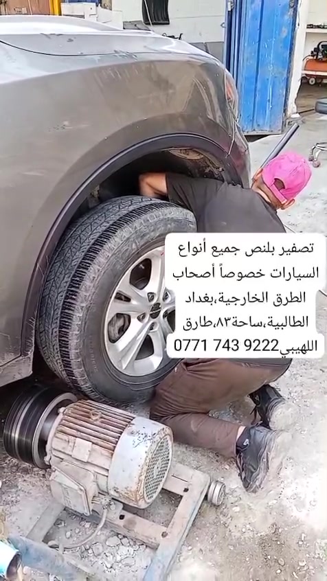 🛑 بلنص أرضي 
🛑 ميزانية وبلنص جميع أنواع السيارات،
🛑بلنص ألكتروني وبلنص أرضي، 
🛑حدادة جميع أنواع السيارات،

🛑 فحص بولبرينات

🛑 فحص درايم شفت 

🛑 فحص أكسل 

🛑 فحص گاردن 

بإدارة إسماعيل العبيدي 
***********

طارق اللهيبي 
***********

المكان بغداد الطالبية فلكة 83 مقابل دائرة الكهرباء .
