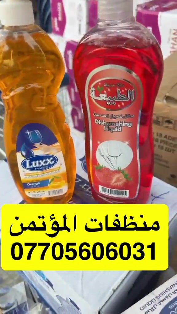 منظفات المؤتمن • الاعظميه • ماركات عالمية