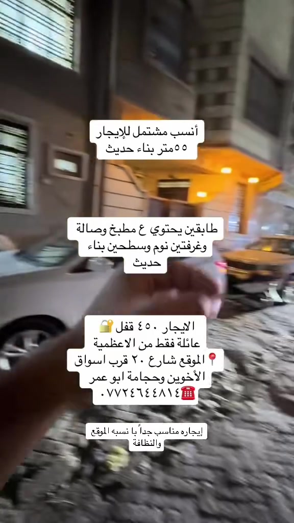 📌مشتملات وشقق للايجار مناسبات داخل الاعظمية

مشتمل للإيجار طابقين الاعظمية شارع ٢٠ قرب أسواق الآخوين وقريب ع السوك الرئيسي

بناء حديث يحتوي ع غرفتين وصالة ومطبخ وخدمات صحية وسطح خاص الك

إيجاره ٤٥٠ قفل 🔐 /عائلة فقط

مشتمل للإيجار طابق اول يحتوي ع صالة ومطبخ وغرفة منام وسطح وبلكون إيجاره ٤٠٠ قفل 🔐 بشارع عمر بفرع الكوخ/ يرهم عائلة او طلاب عمال شخص وحده 

شقة للإيجار طابق ثاني بناء حديث تحتوي ع غرفتين وصالة ومطبخ وخدمات صحية إيجارها ٣٥٠ قفل 🔐 

بسبع إبكار قرب الشارع الرئيسي عائلة فقط

للاستفسار /***********☎️
