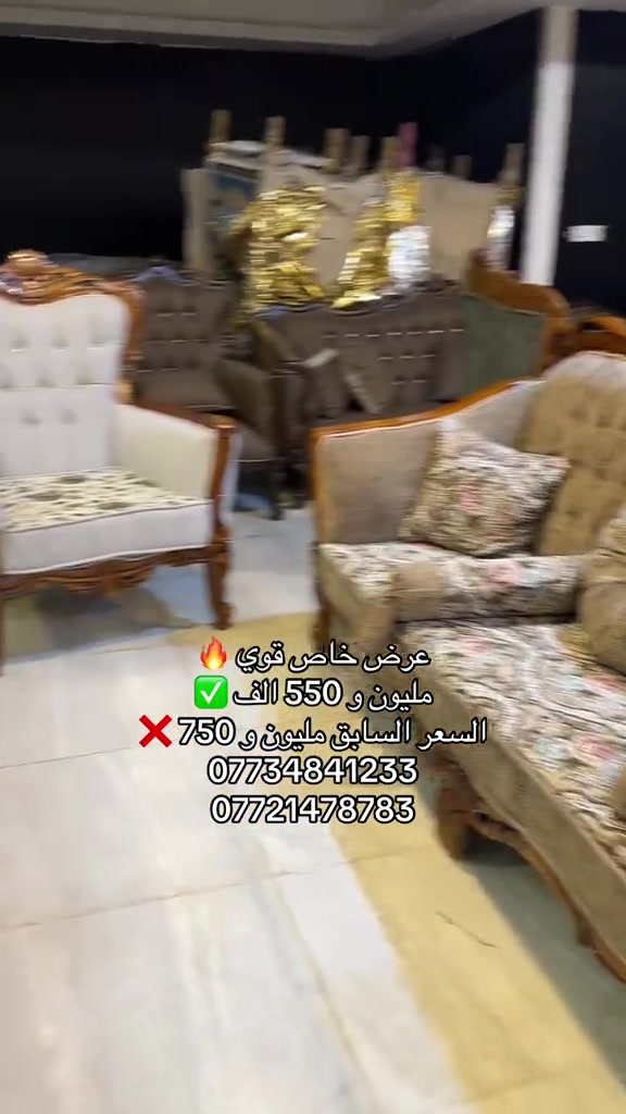 معرض الماسه للاثاث المستورد … مليون و 550 فقط عرض خاص #اثاثمنالخشب_الطبيعي #غرفه_ملكي_اثاث_منزلي #الشعب_الصيني_ماله_حل😂😂 #اثاث_فاخر #اكسبلورexplore 

نص مكتوب في الصور:
- عرض خاص قوي 🔥
- مليون و 550 الف ✅
- السعر السابق مليون و 750 ❌
- ***********
- ***********